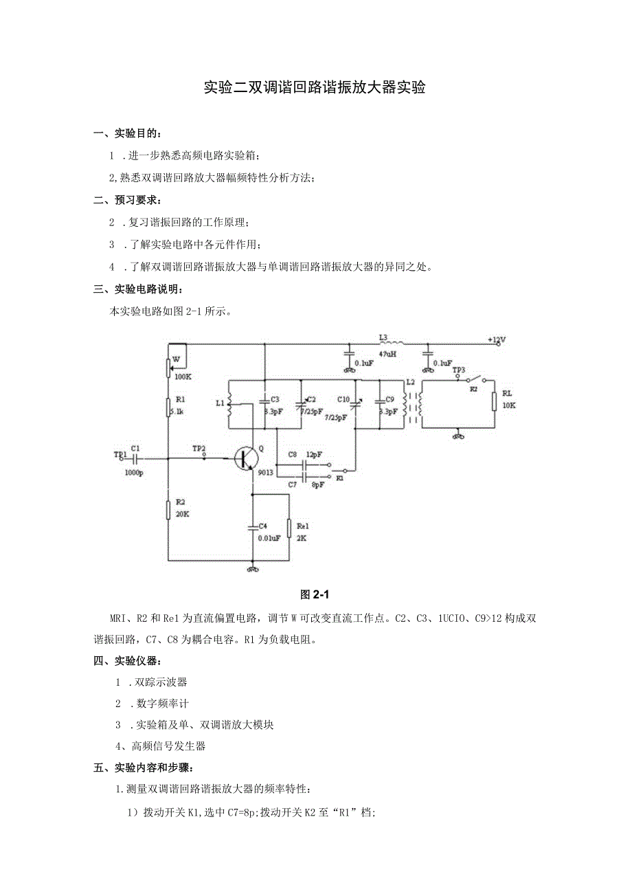 双调谐回路谐振放大器实验.docx_第1页