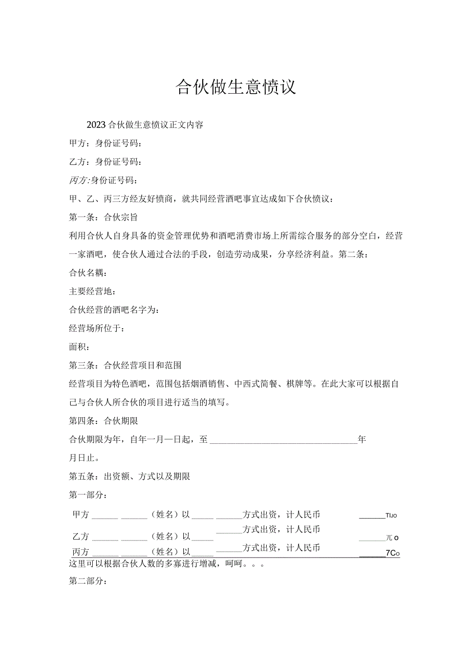 合伙做生意协议.docx_第1页