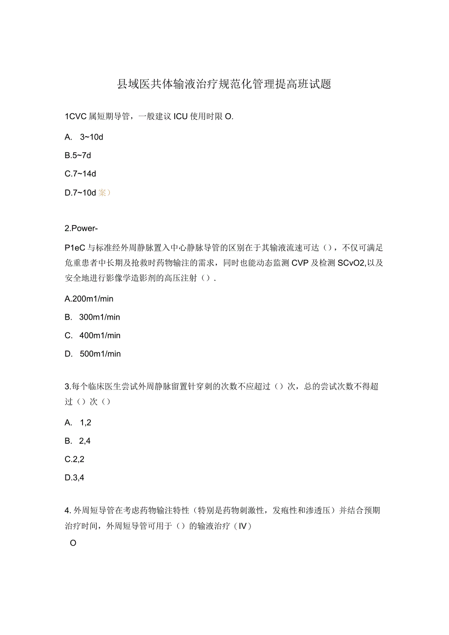 县域医共体输液治疗规范化管理提高班试题.docx_第1页