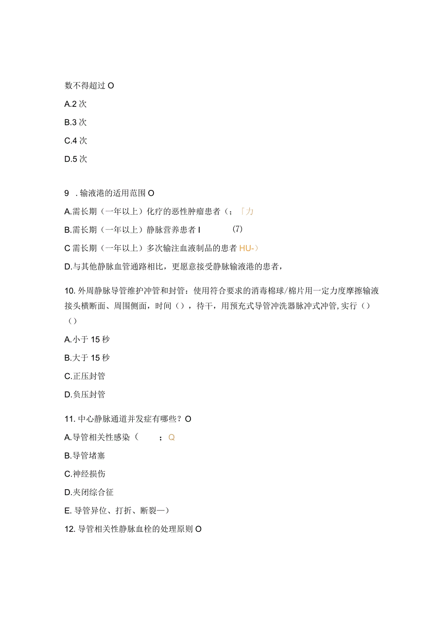 县域医共体输液治疗规范化管理提高班试题.docx_第3页