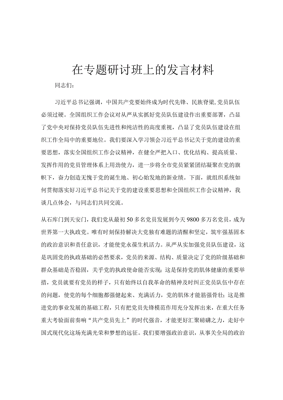 在专题研讨班上的发言材料.docx_第1页