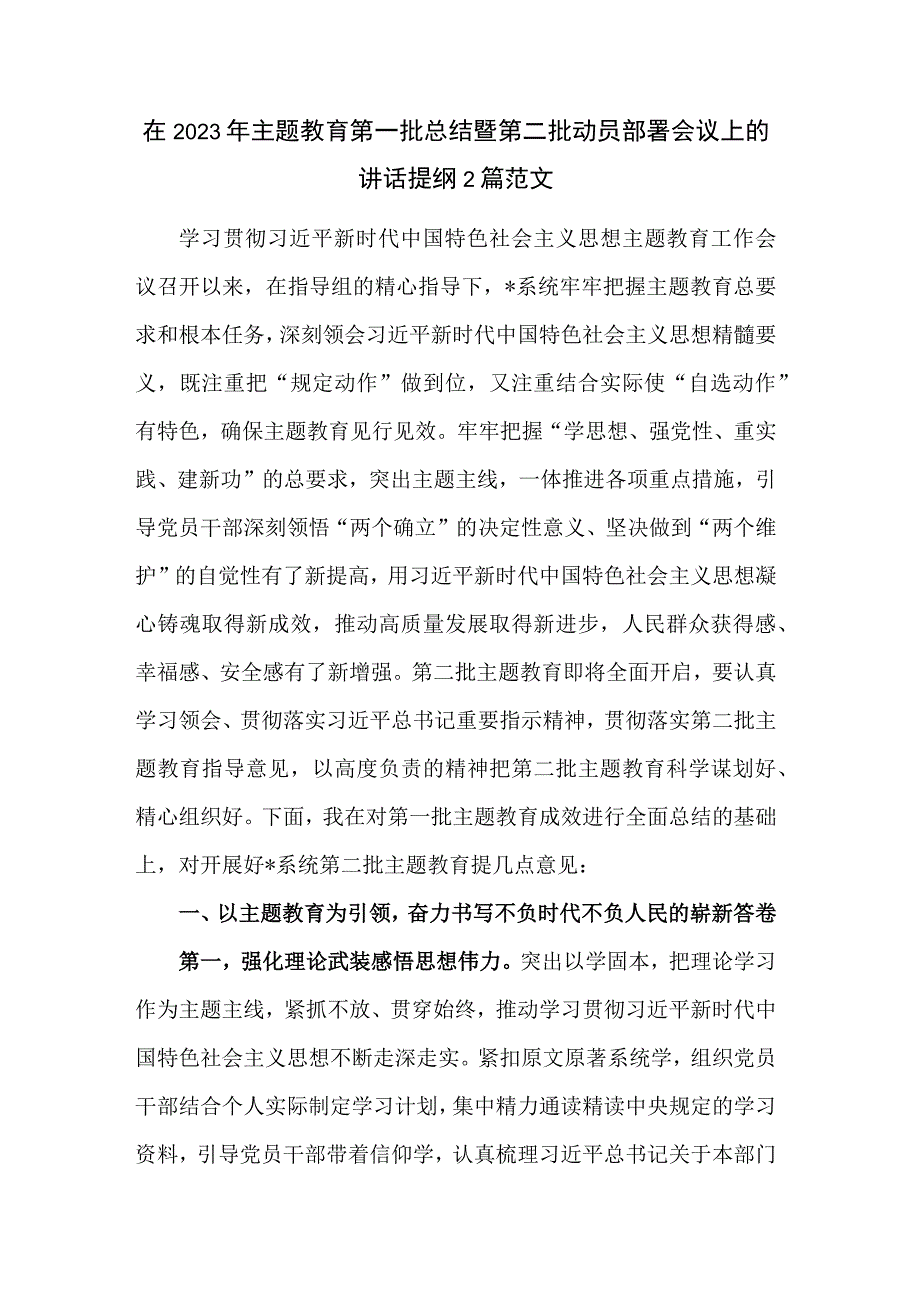 在2023年主题教育第一批总结暨第二批动员部署会议上的讲话提纲2篇范文.docx_第1页