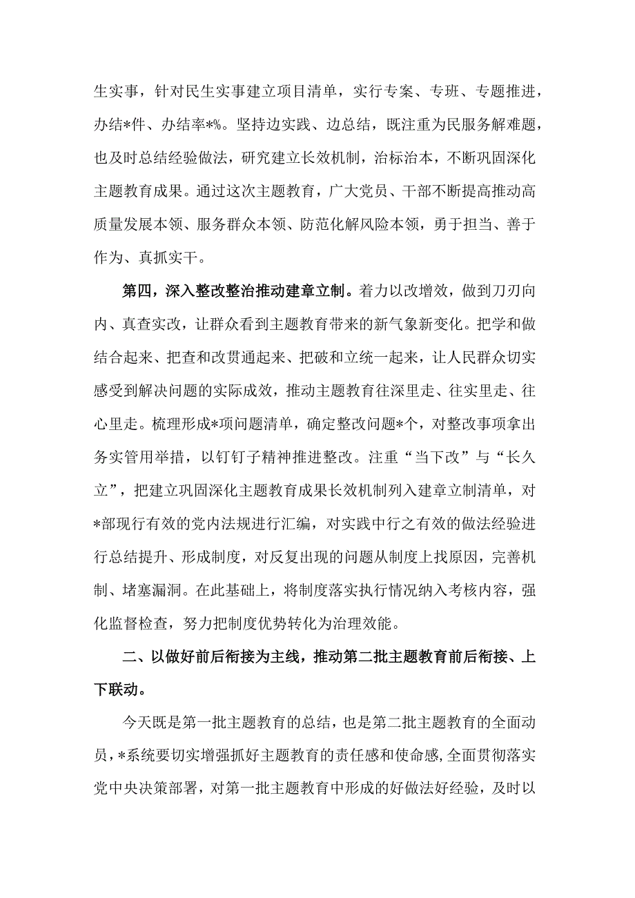 在2023年主题教育第一批总结暨第二批动员部署会议上的讲话提纲2篇范文.docx_第3页