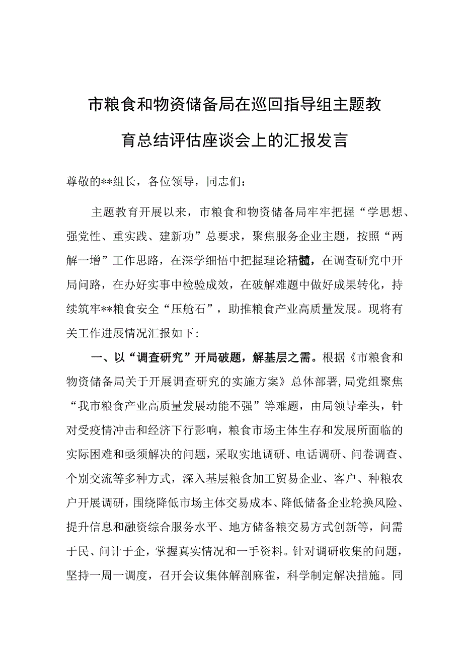 在巡回指导组主题教育总结评估座谈会上的汇报发言（粮食物资储备局）.docx_第1页