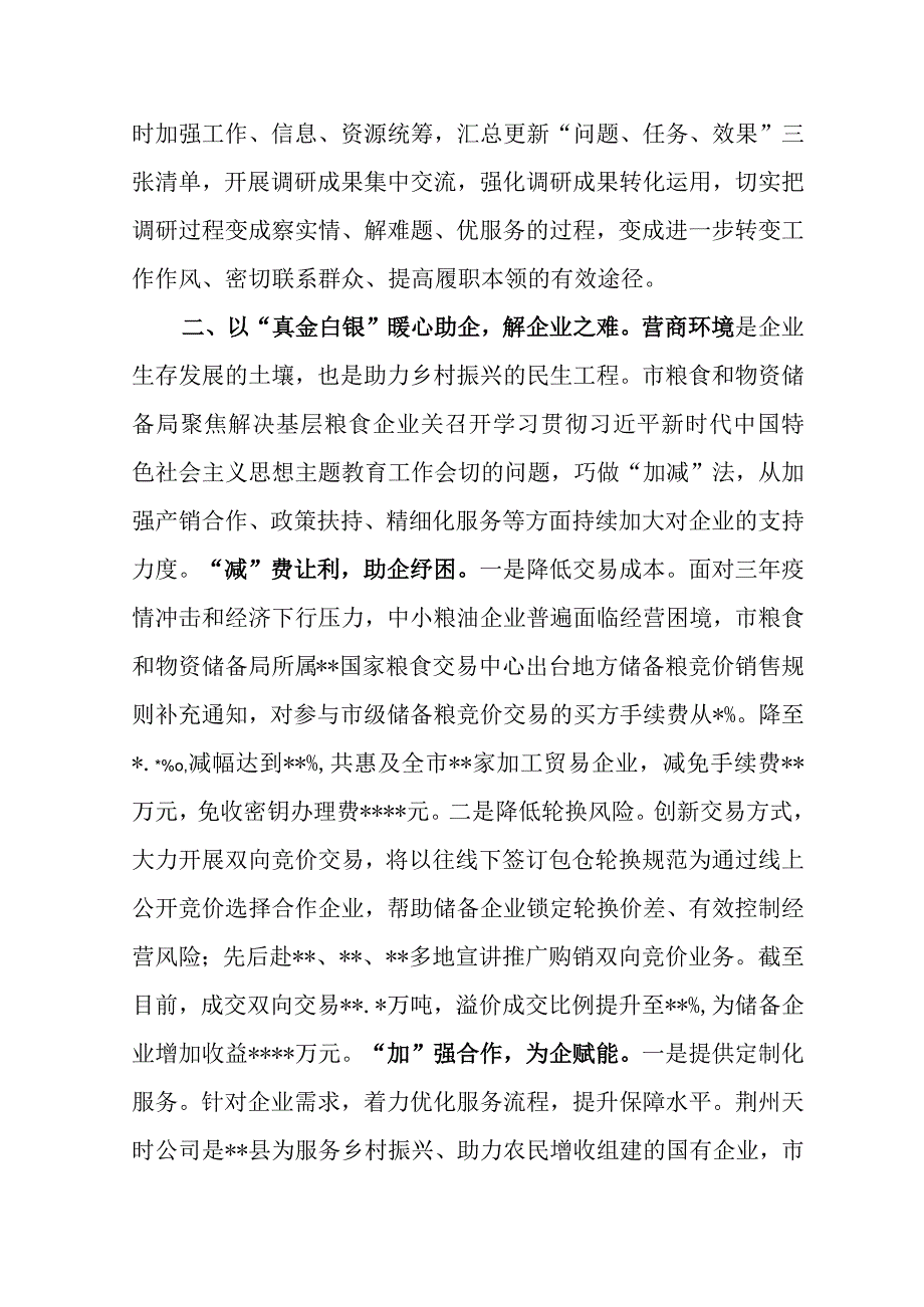 在巡回指导组主题教育总结评估座谈会上的汇报发言（粮食物资储备局）.docx_第2页