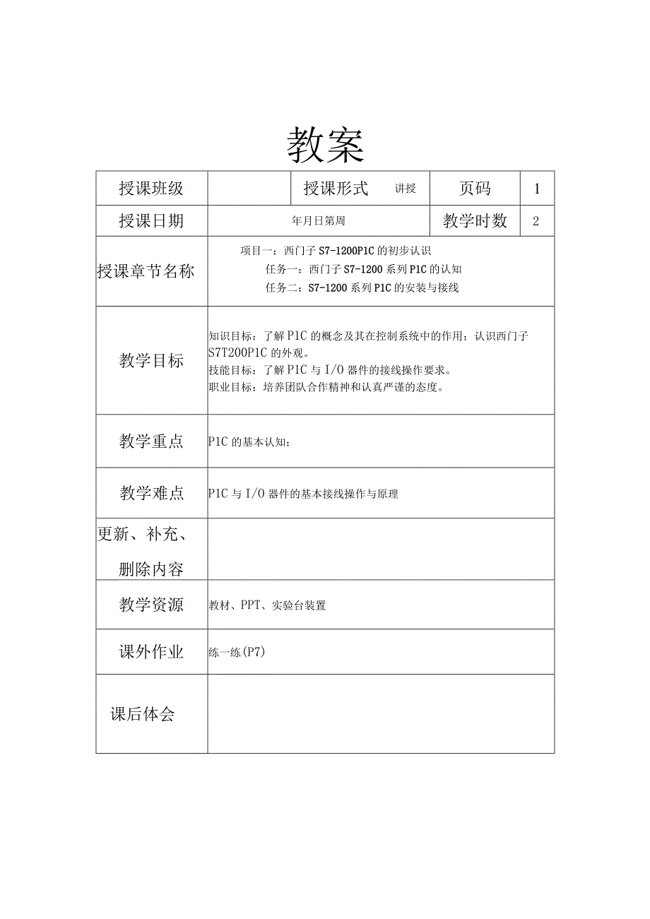 可编程控制器应用技术项目式教程（西门子S7-1200） 教案全套 项目1--13 西门子S7-1200PLC的初步认识---西门子1200与触摸屏的通信入门.docx_第1页