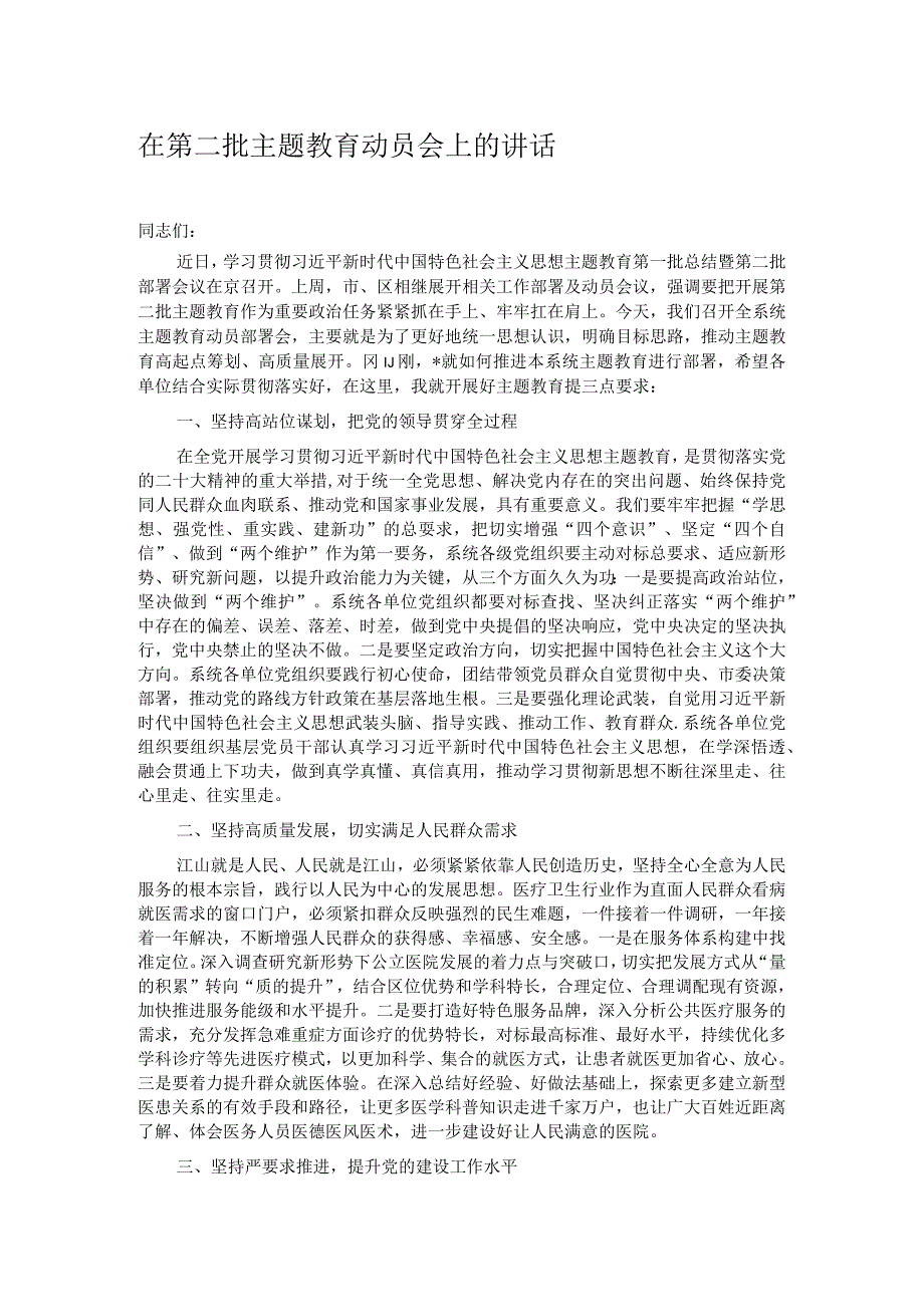 在第二批主题教育动员会上的讲话.docx_第1页