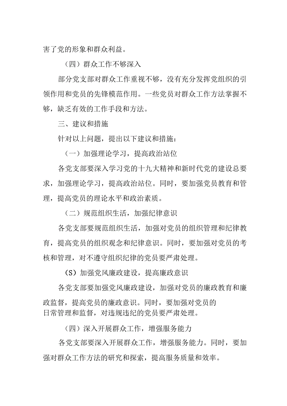 县委第五巡察组关于巡察某社区等七个村（社区）党支部的情况报告.docx_第3页