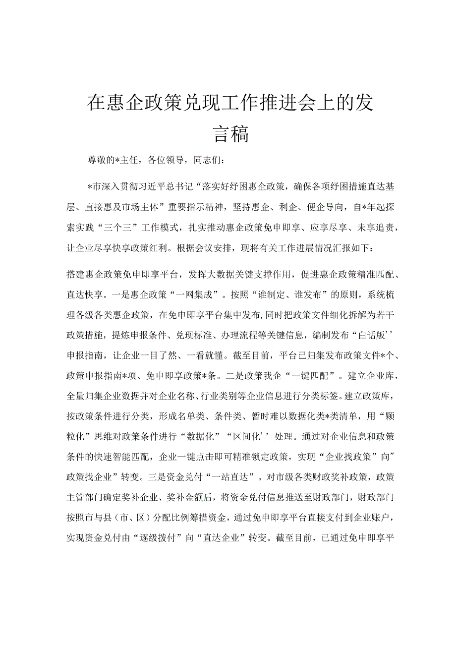 在惠企政策兑现工作推进会上的发言稿.docx_第1页