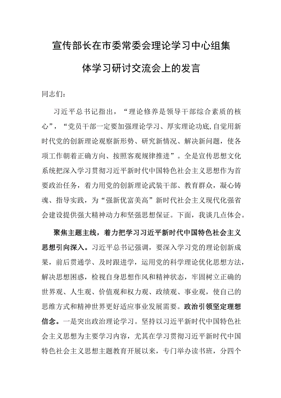 在市委常委会理论学习中心组集体学习研讨交流会上的发言（宣传部长）.docx_第1页