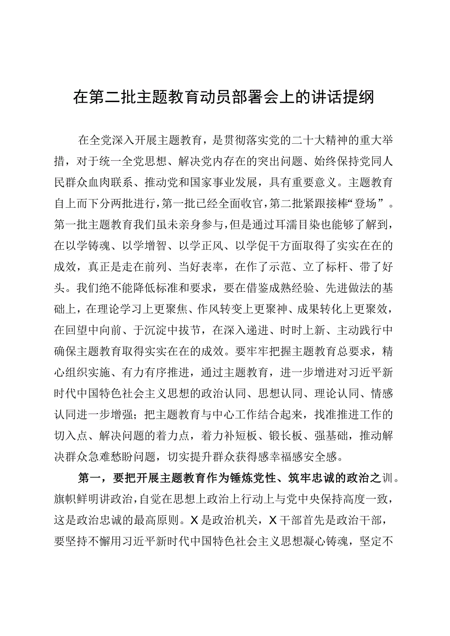 在第二批主题教育动员部署会上的讲话提纲 (1).docx_第1页