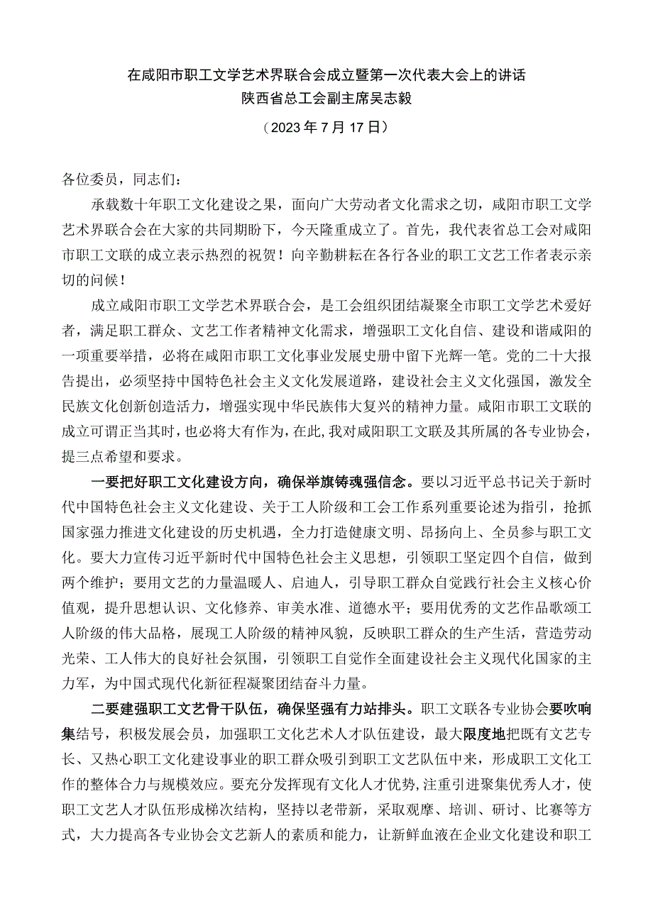 在咸阳市职工文学艺术界联合会成立暨第一次代表大会上的讲话.docx_第1页