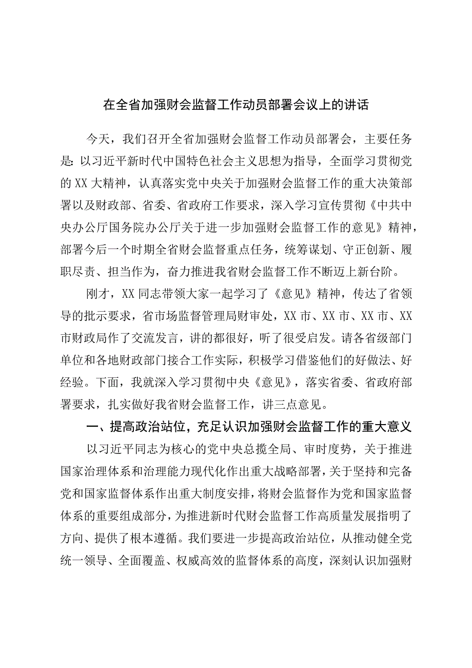 在加强财会监督工作动员部署会议上的讲话.docx_第1页