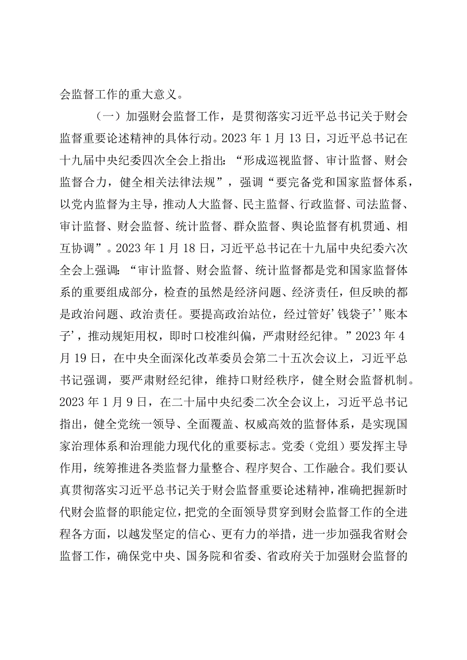 在加强财会监督工作动员部署会议上的讲话.docx_第2页