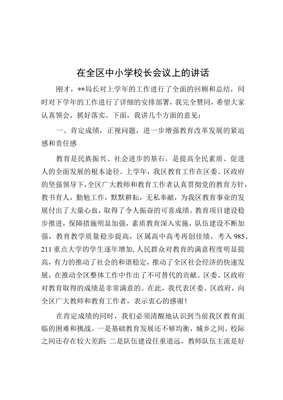 在全区中小学校长会议上的讲话.docx_第1页