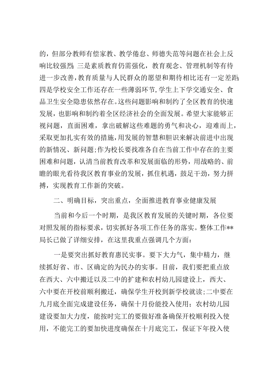 在全区中小学校长会议上的讲话.docx_第2页