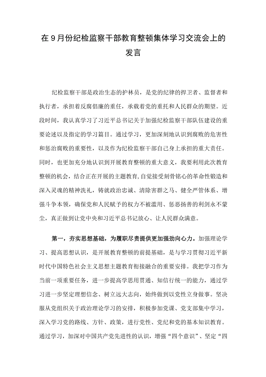 在9月份纪检监察干部教育整顿集体学习交流会上的发言.docx_第1页