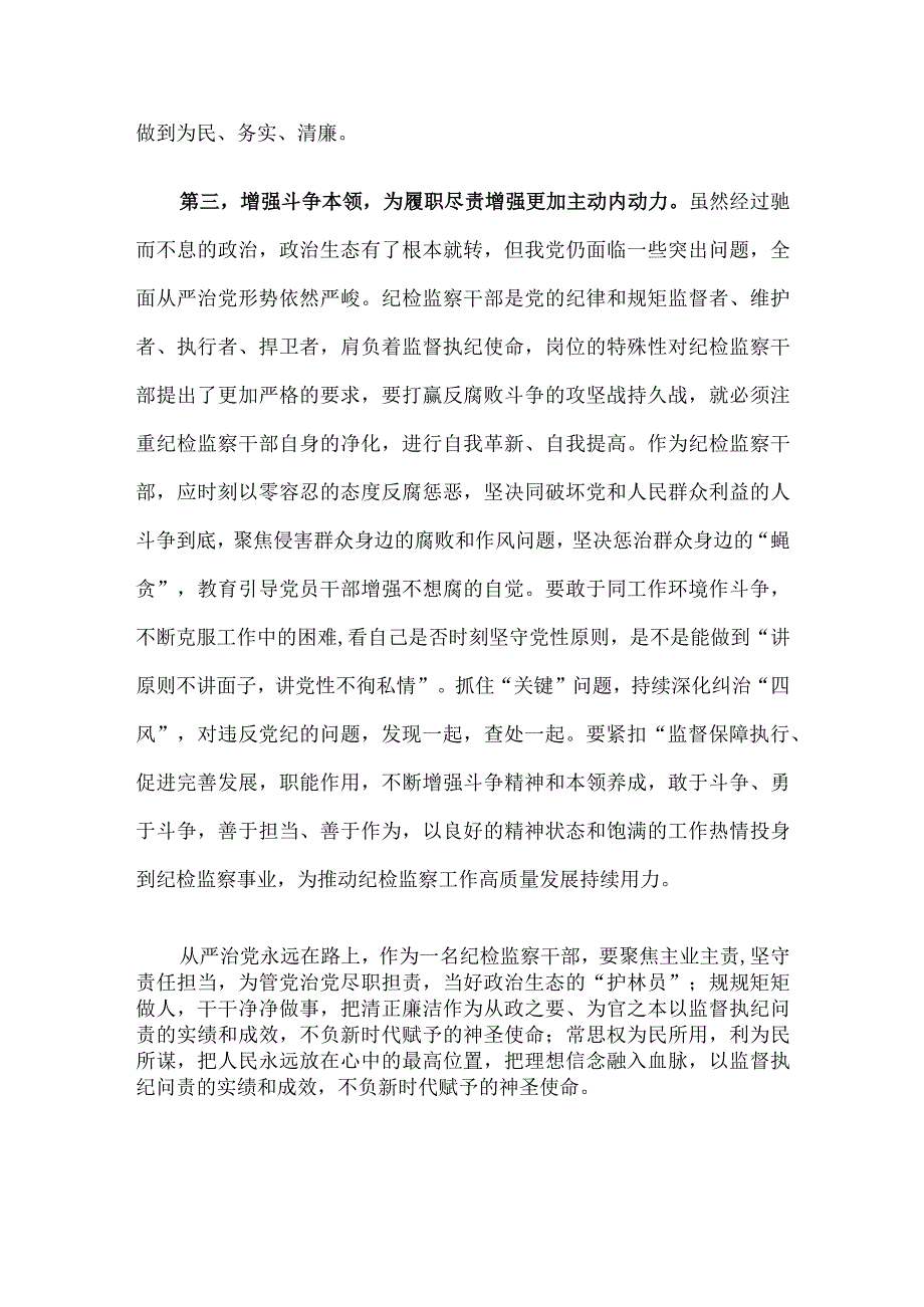 在9月份纪检监察干部教育整顿集体学习交流会上的发言.docx_第3页