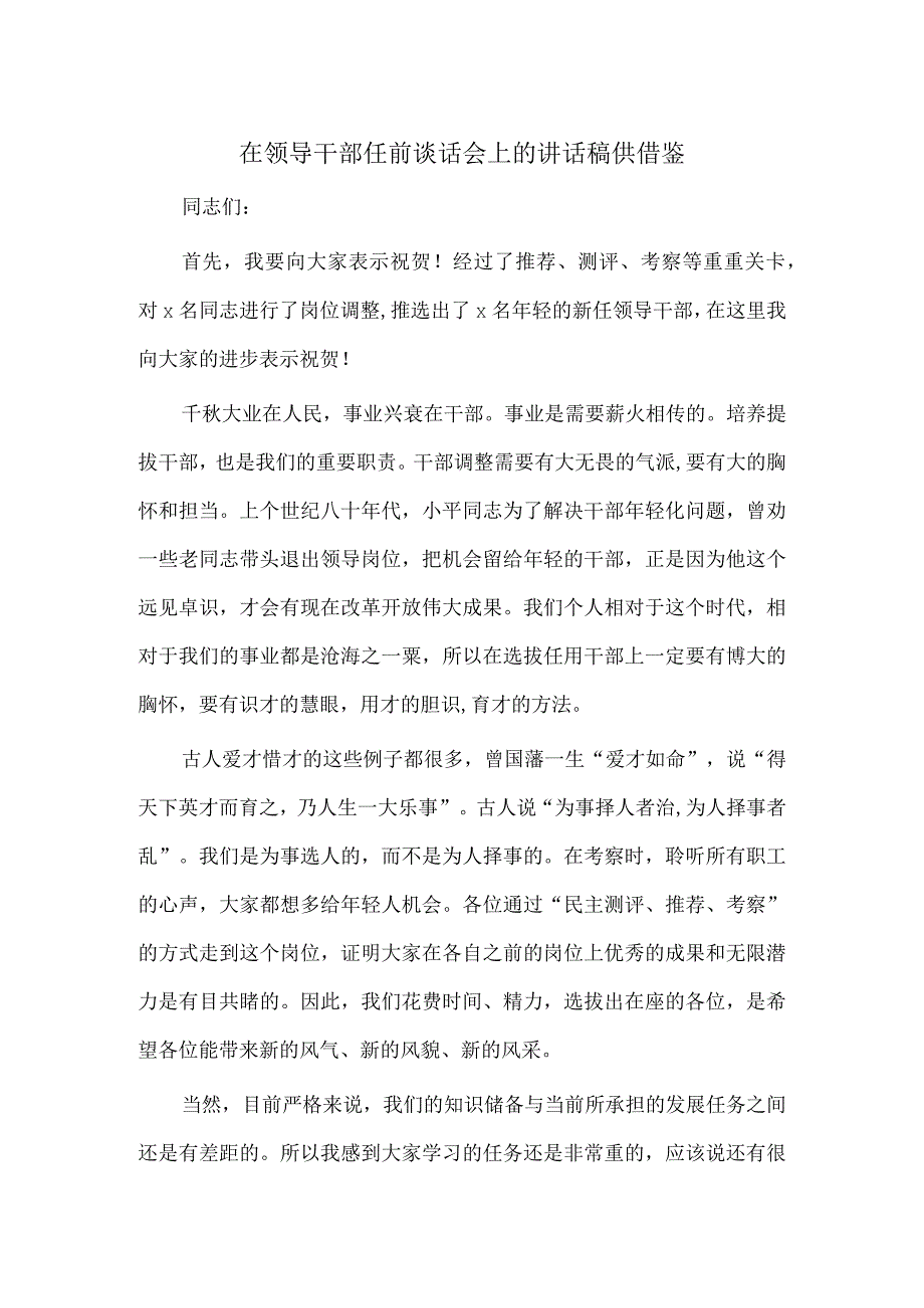 在领导干部任前谈话会上的讲话稿供借鉴.docx_第1页