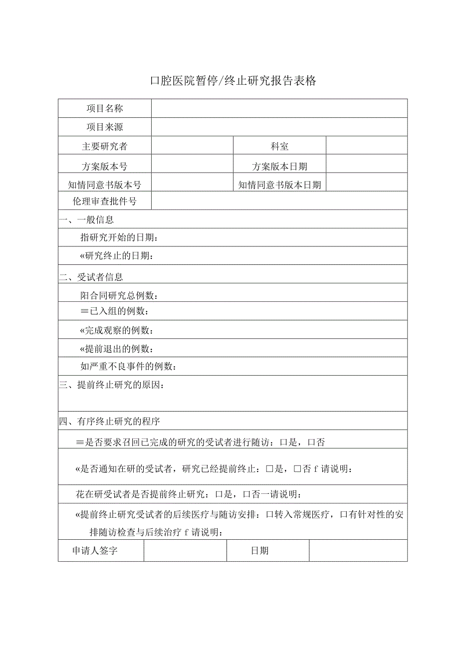 口腔医院暂停终止研究报告表格.docx_第1页