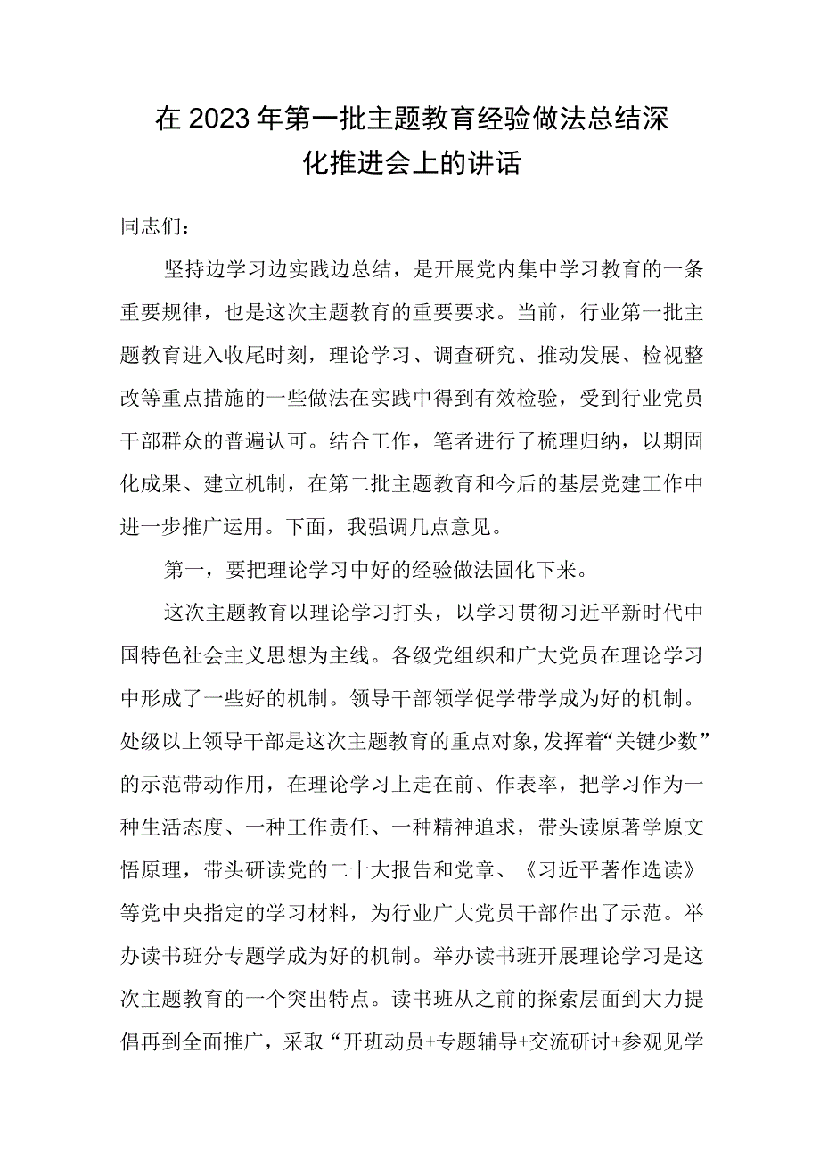 在某单位2023年第一批主题教育经验做法总结深化推进会上的讲话发言.docx_第1页