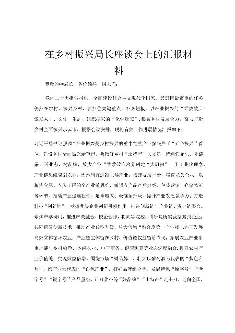 在乡村振兴局长座谈会上的汇报材料.docx_第1页