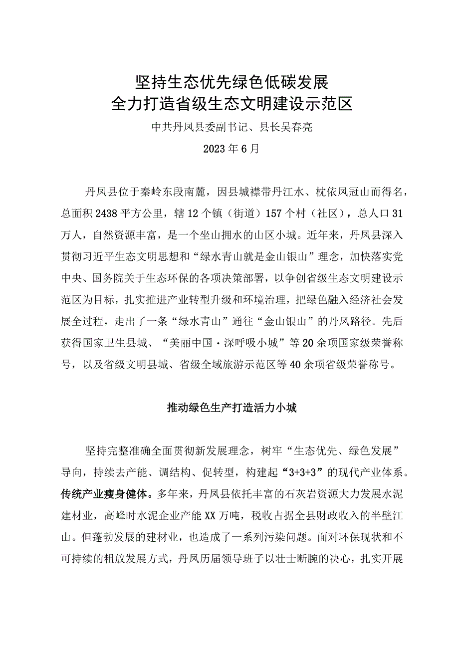 坚持生态优先绿色低碳发展全力打造省级生态文明建设示范区.docx_第1页