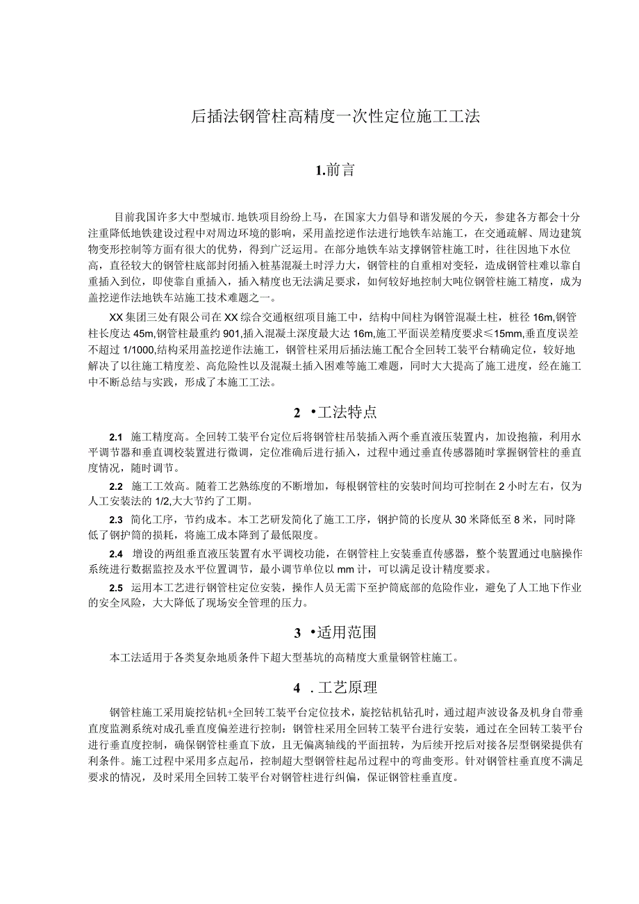 后插法钢管柱高精度一次性定位施工工法.docx_第1页