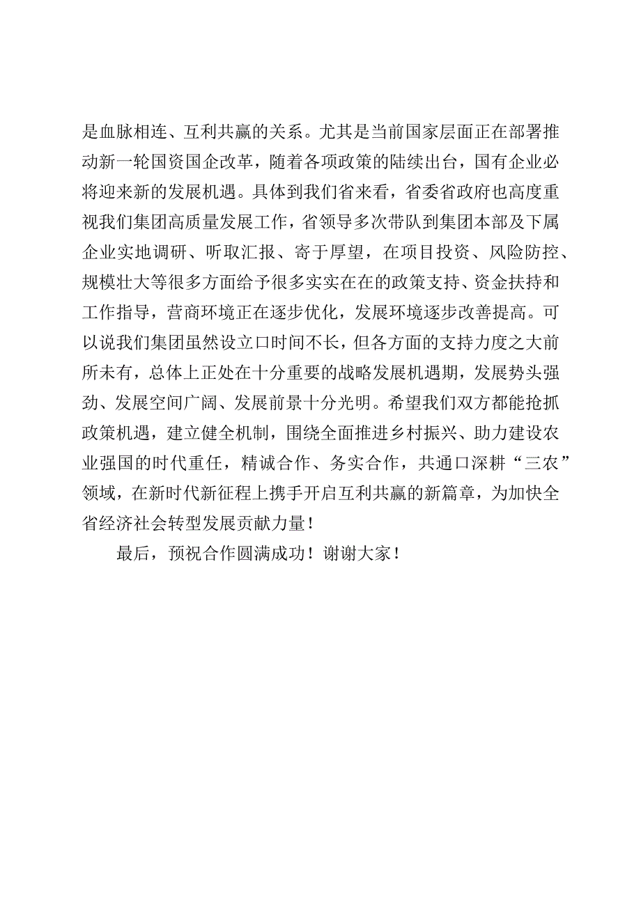 在战略合作签约仪式上的致辞.docx_第3页