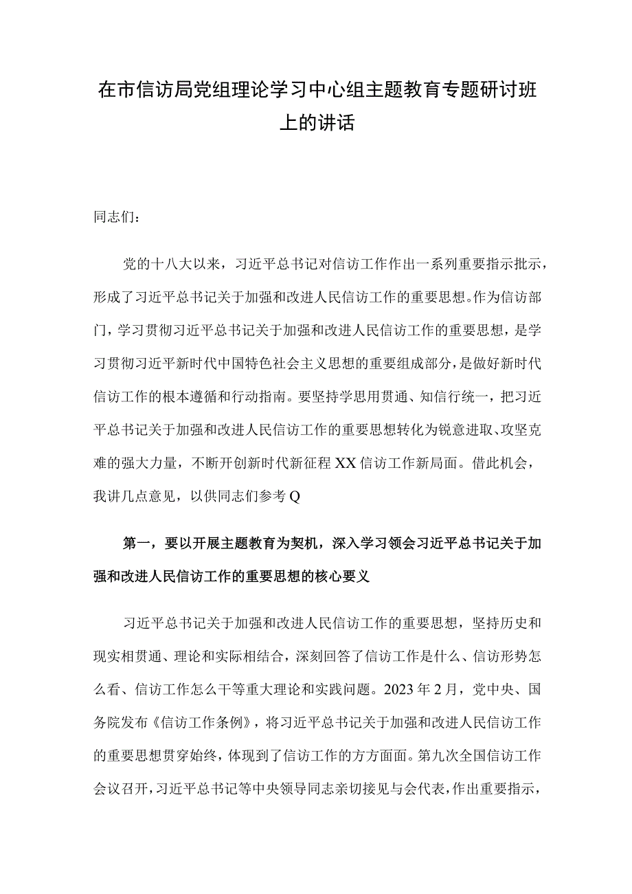 在市信访局党组理论学习中心组主题教育专题研讨班上的讲话.docx_第1页