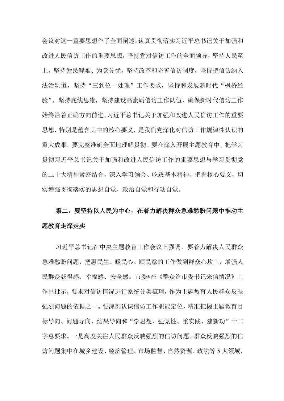 在市信访局党组理论学习中心组主题教育专题研讨班上的讲话.docx_第2页