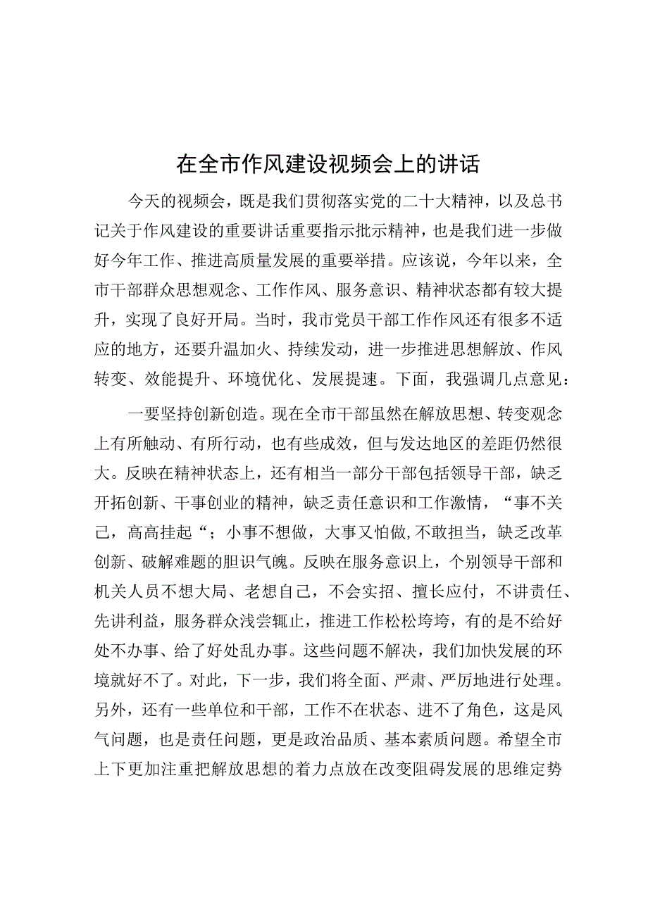 在全市作风建设视频会上的讲话.docx_第1页