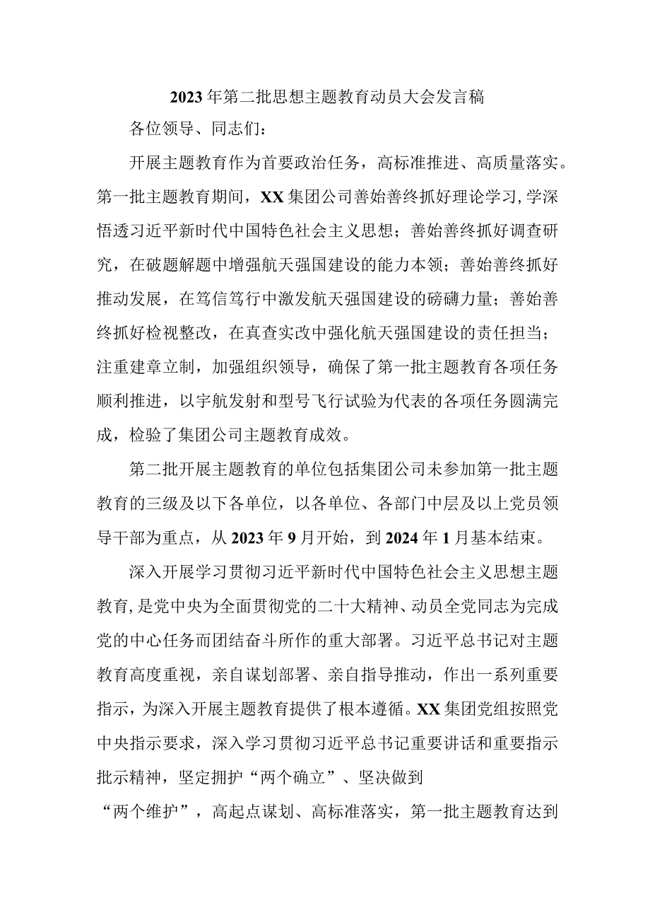 央企2023年第二批思想主题教育动员大会发言稿（3份）.docx_第1页