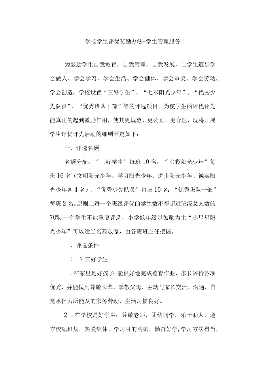 学校学生评优奖励办法-学生管理服务.docx_第1页