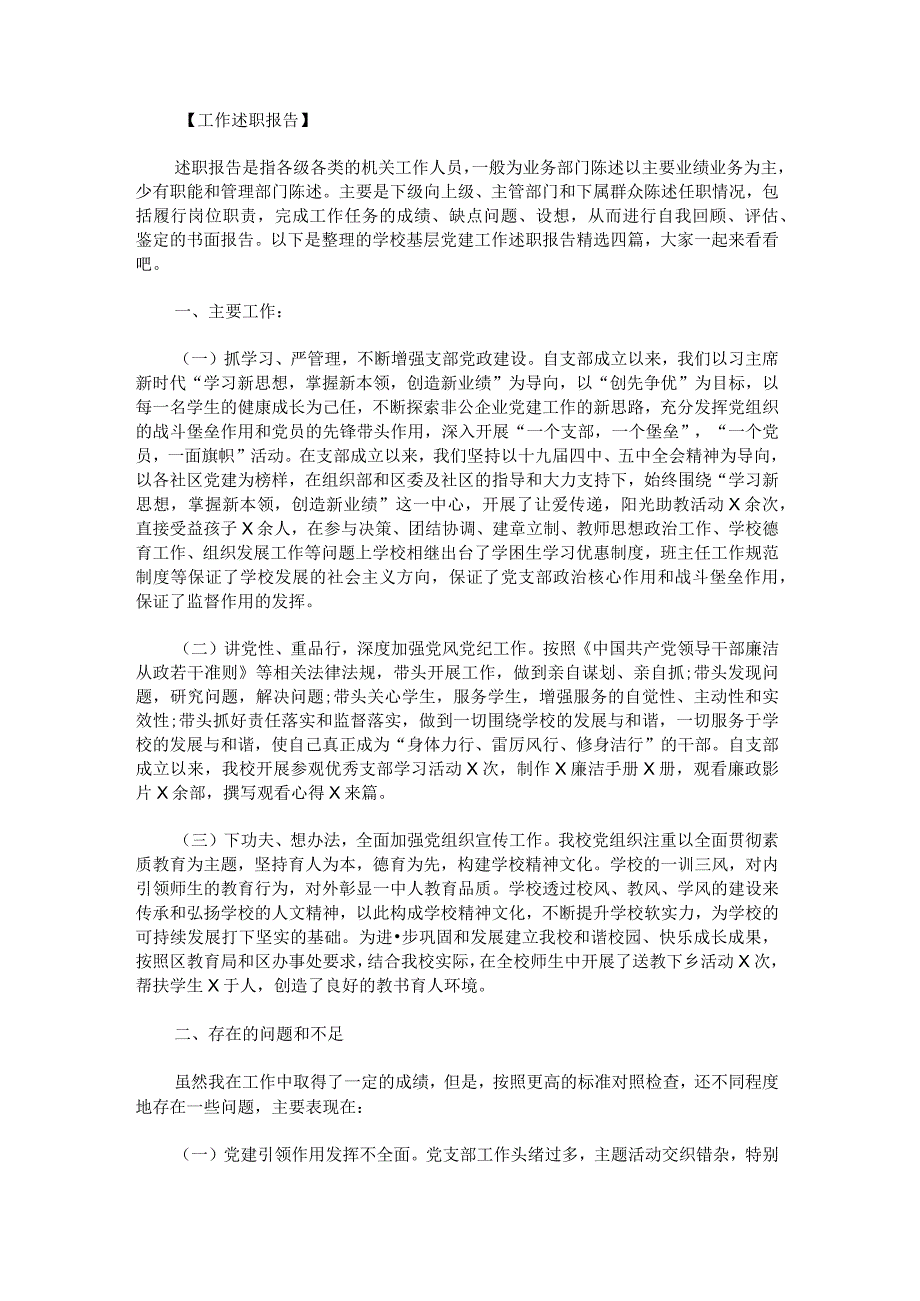 学校基层党建工作述职报告.docx_第1页