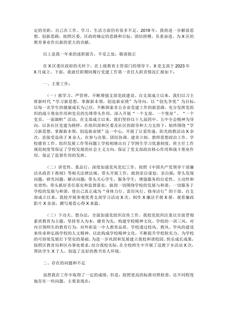 学校基层党建工作述职报告.docx_第3页