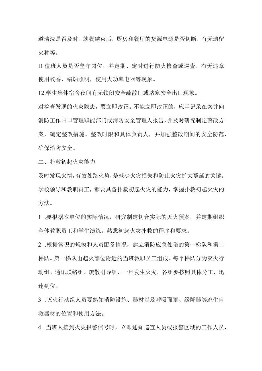 学校消防“四个能力”建设内容及要求.docx_第2页