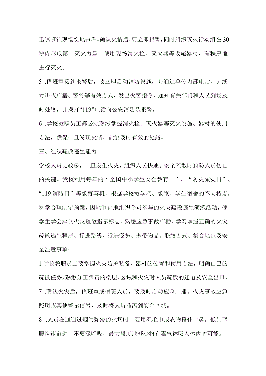 学校消防“四个能力”建设内容及要求.docx_第3页