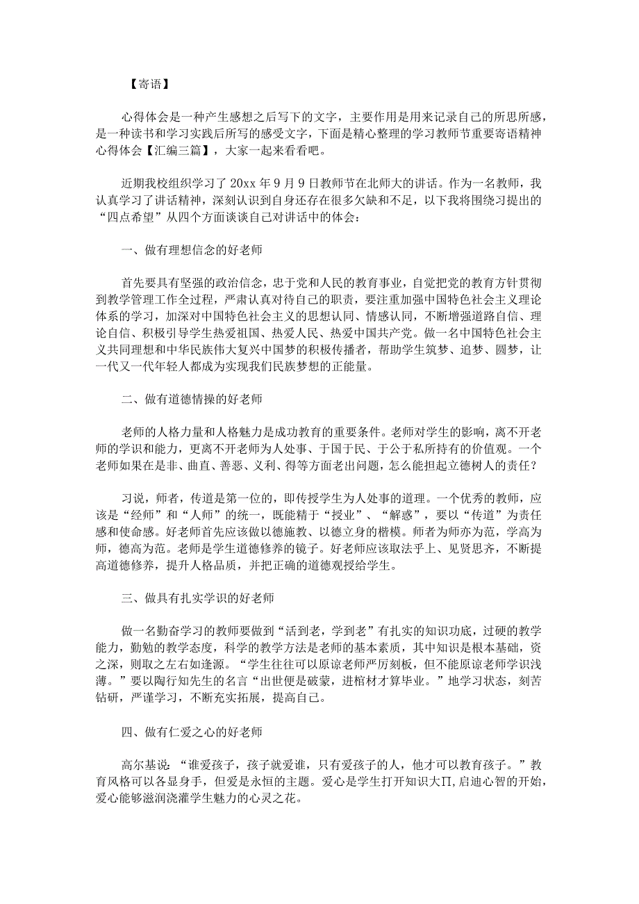 学习教师节重要寄语神心得体会汇编.docx_第1页