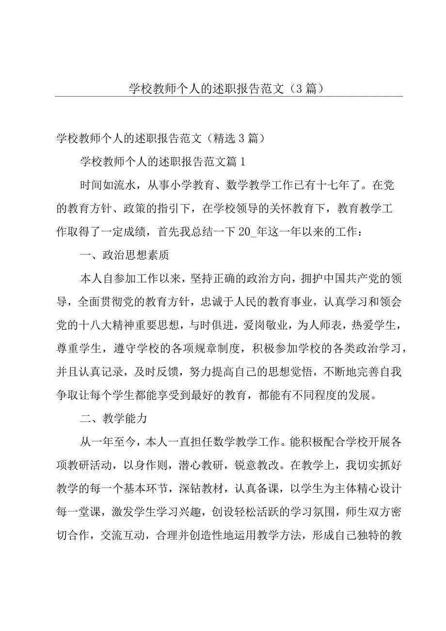 学校教师个人的述职报告范文（3篇）.docx_第1页