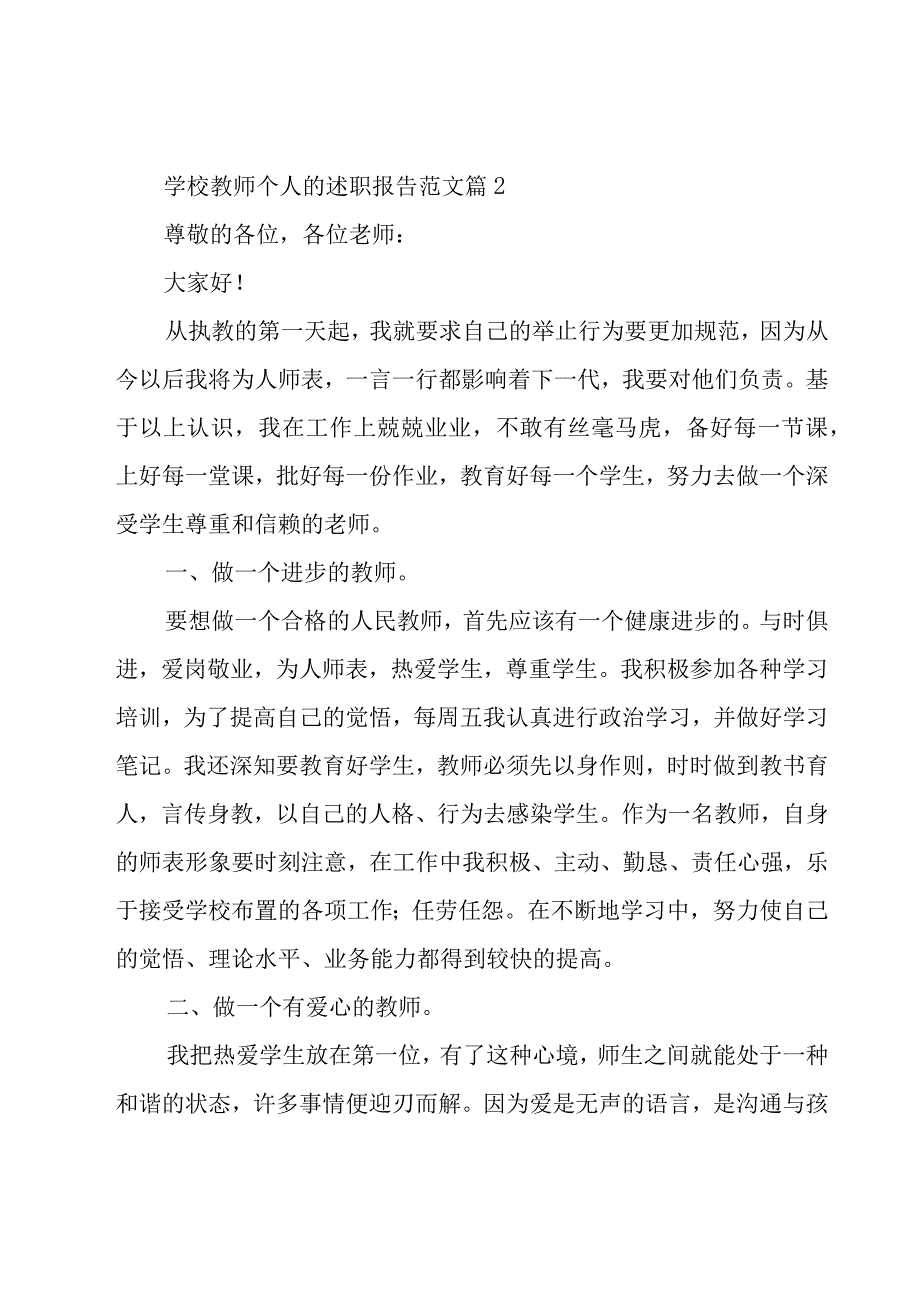 学校教师个人的述职报告范文（3篇）.docx_第3页