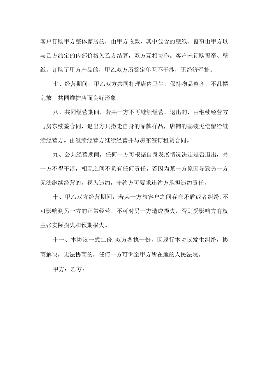 家居整装与窗帘壁纸合作经营协议书.docx_第2页