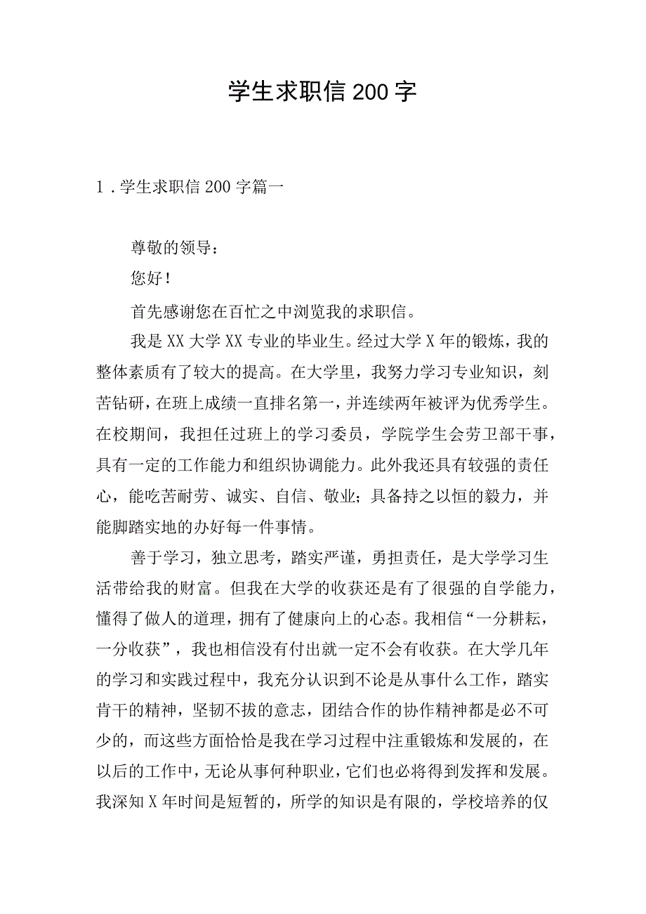 学生求职信200字.docx_第1页