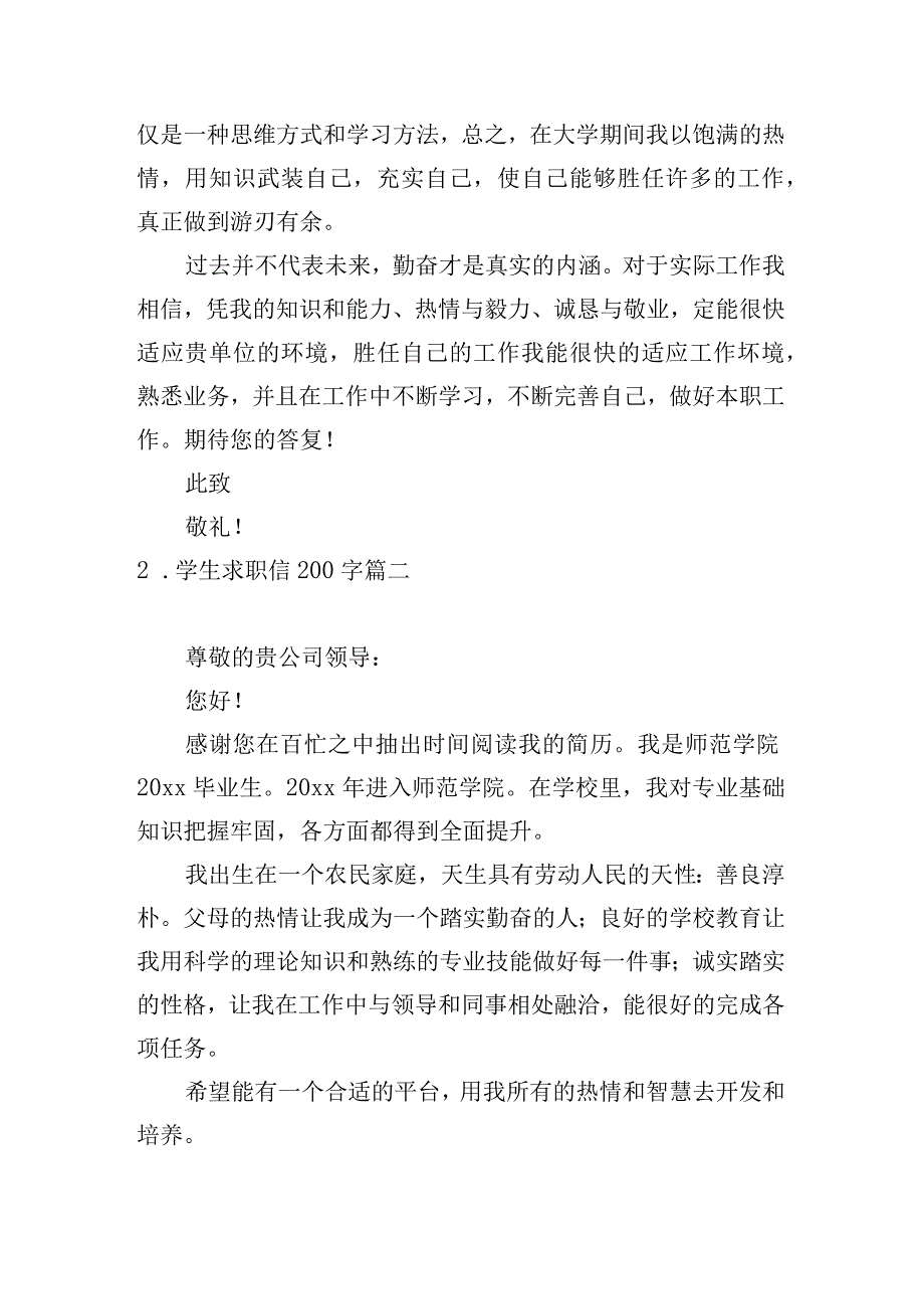 学生求职信200字.docx_第2页