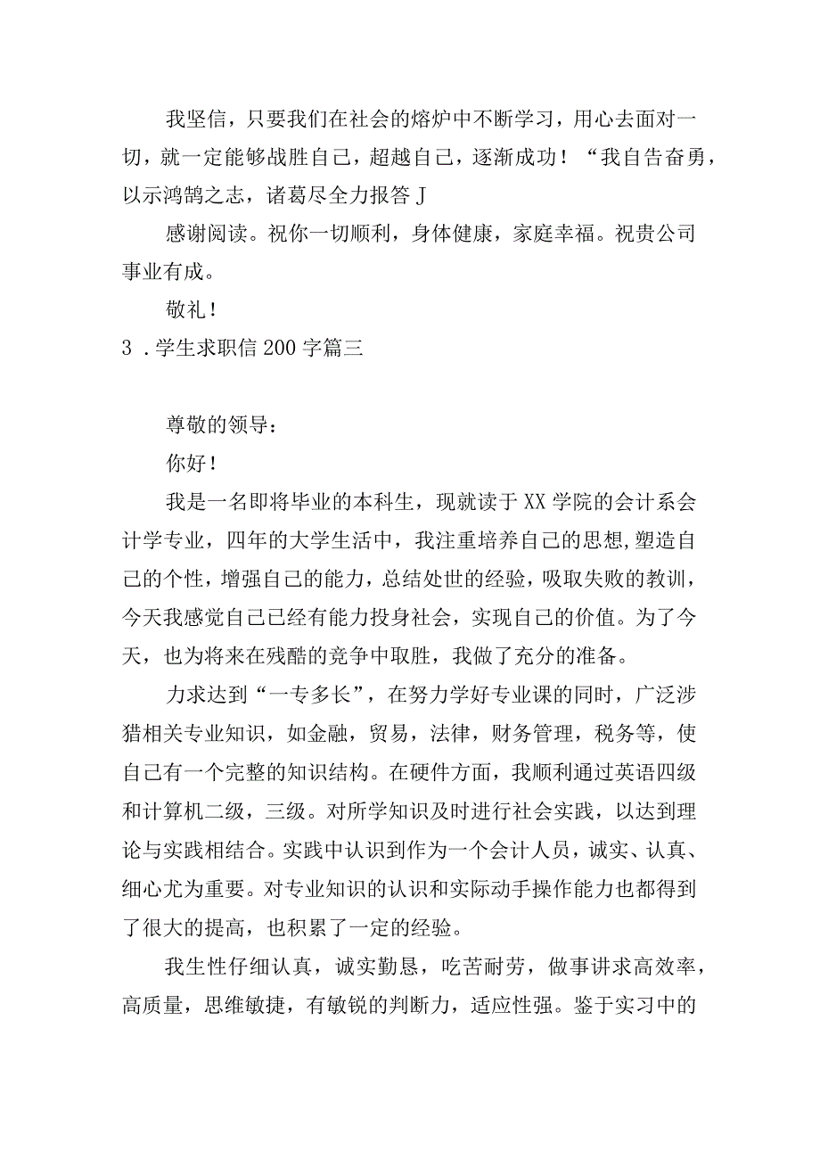 学生求职信200字.docx_第3页