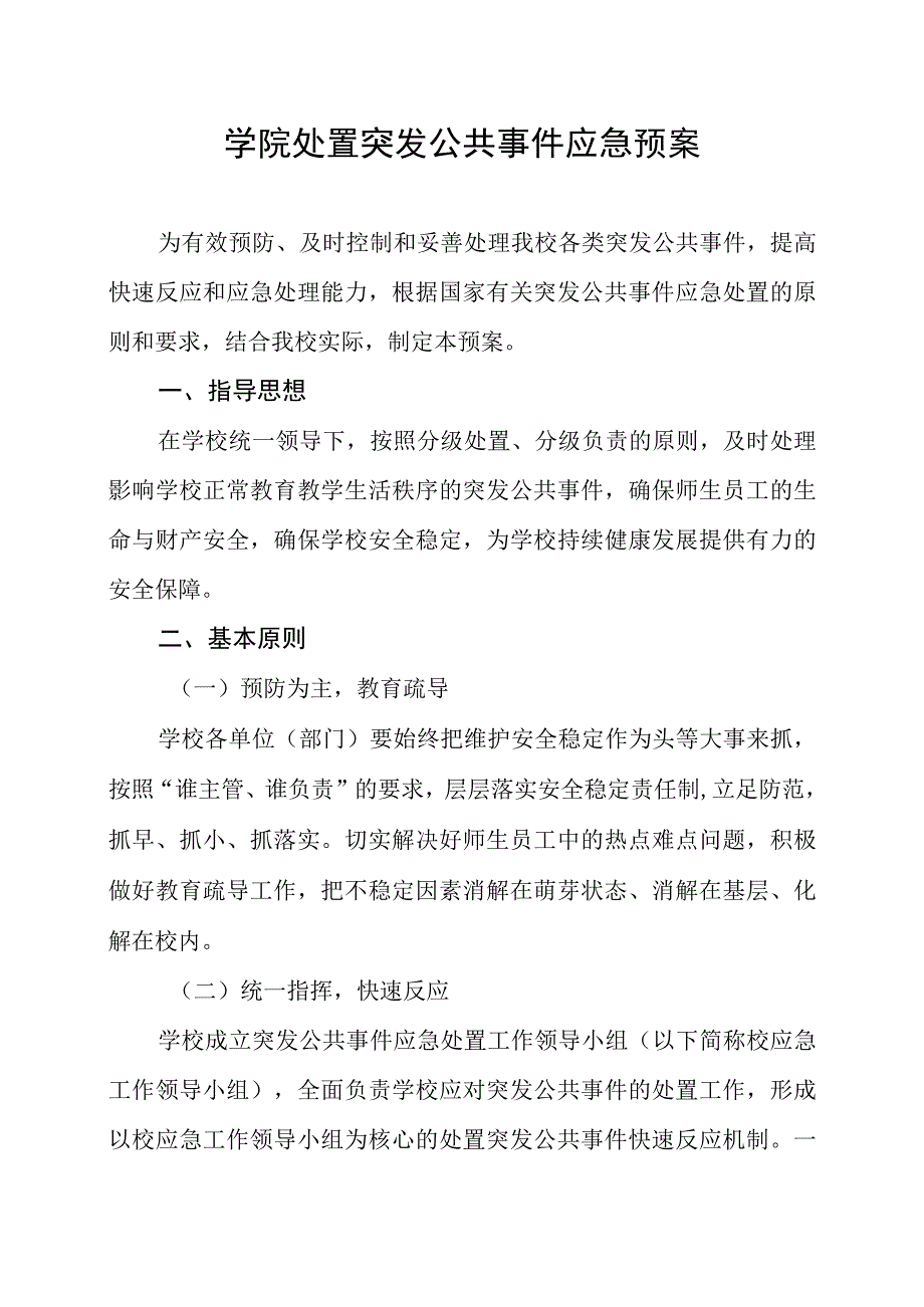 学院处置突发公共事件应急预案.docx_第1页