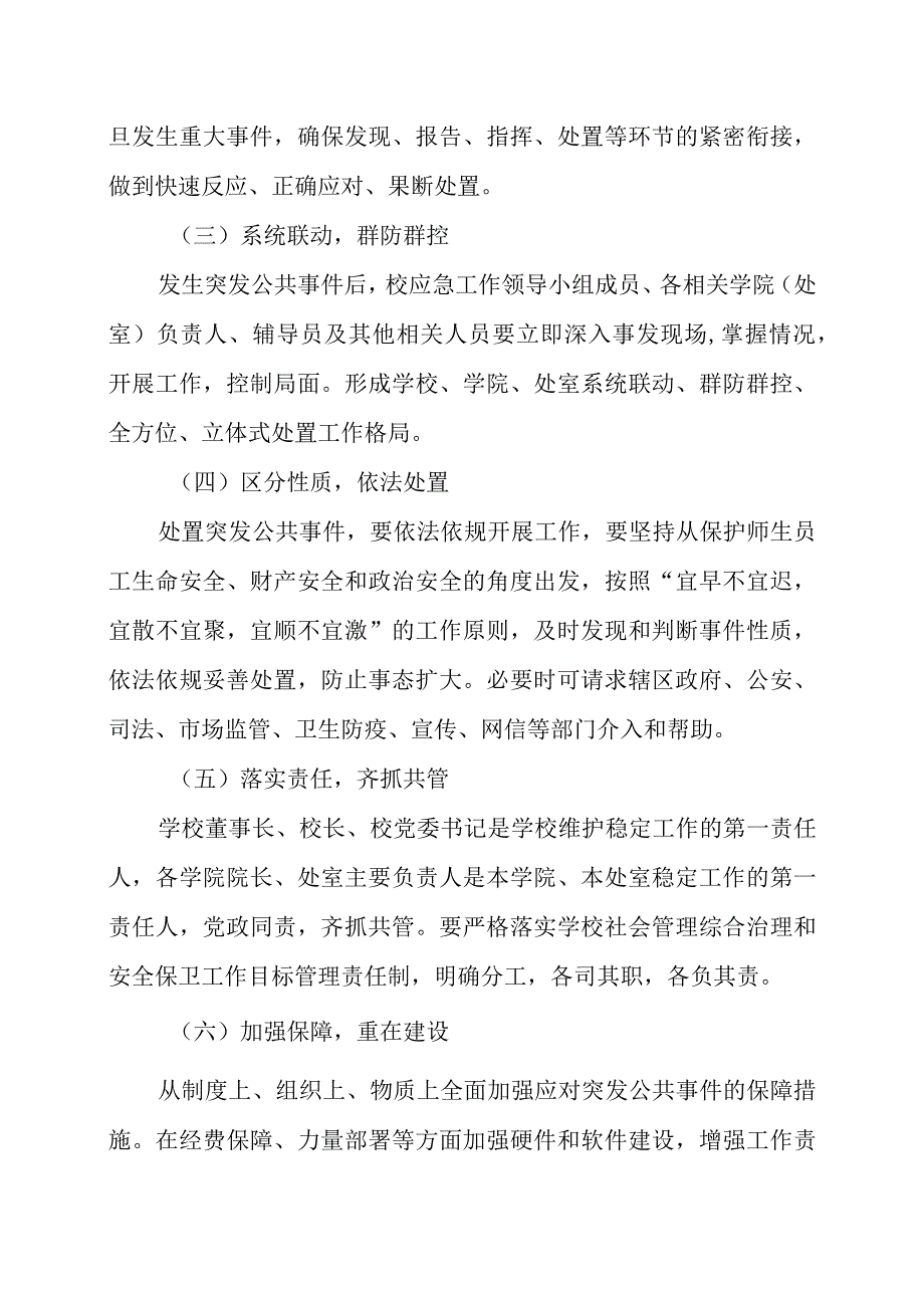 学院处置突发公共事件应急预案.docx_第2页