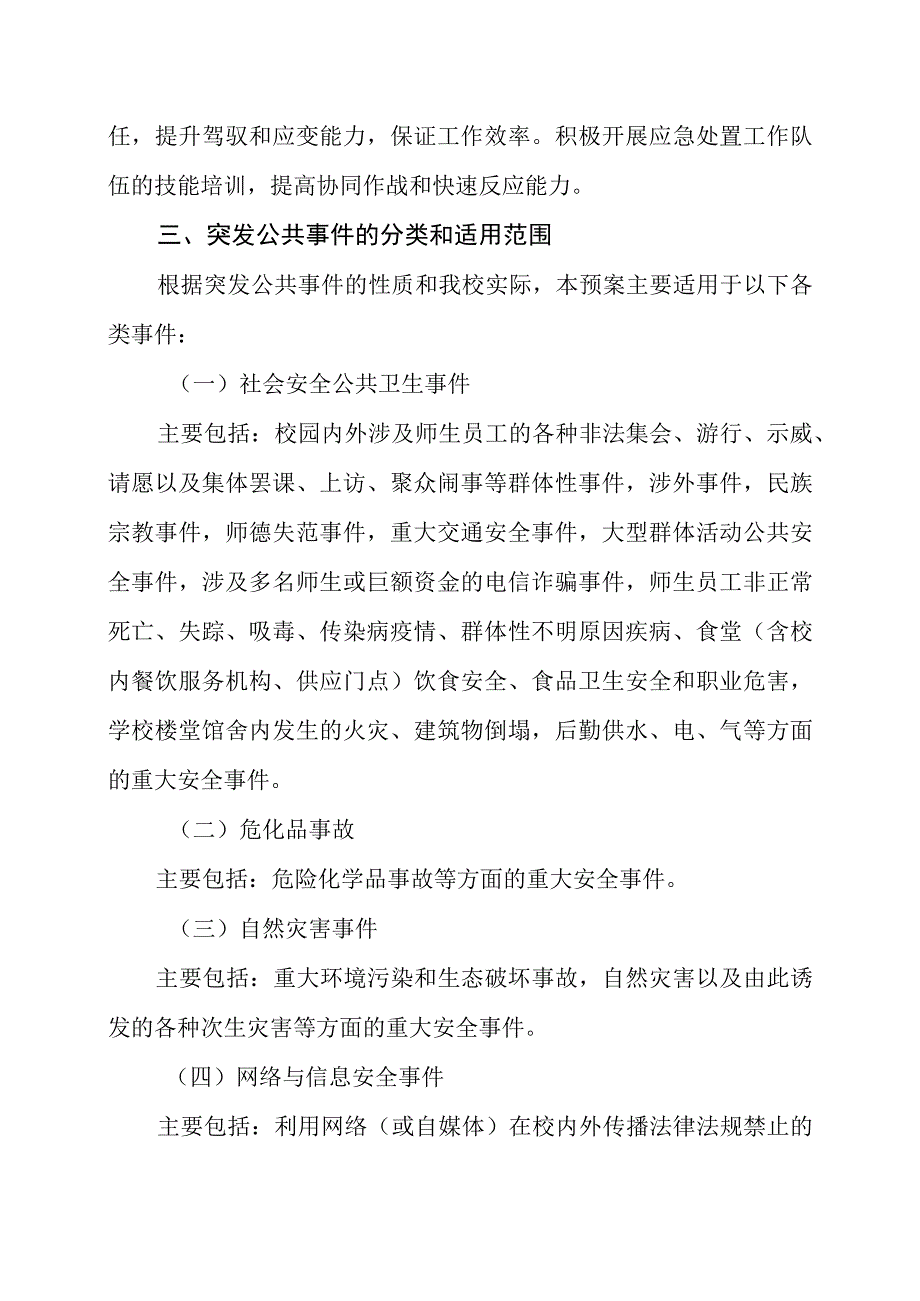 学院处置突发公共事件应急预案.docx_第3页