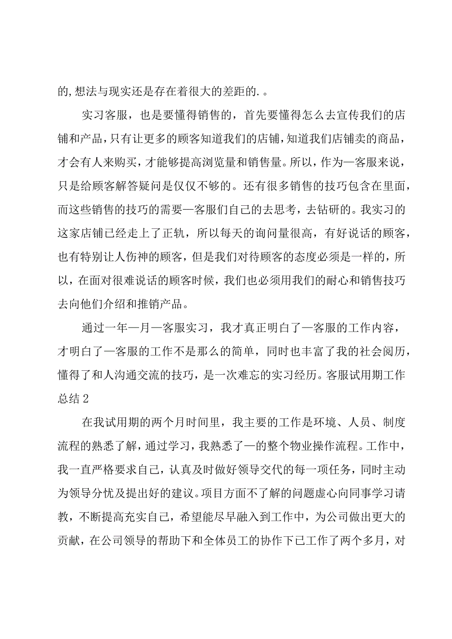 客服试用期工作总结合集15篇.docx_第2页