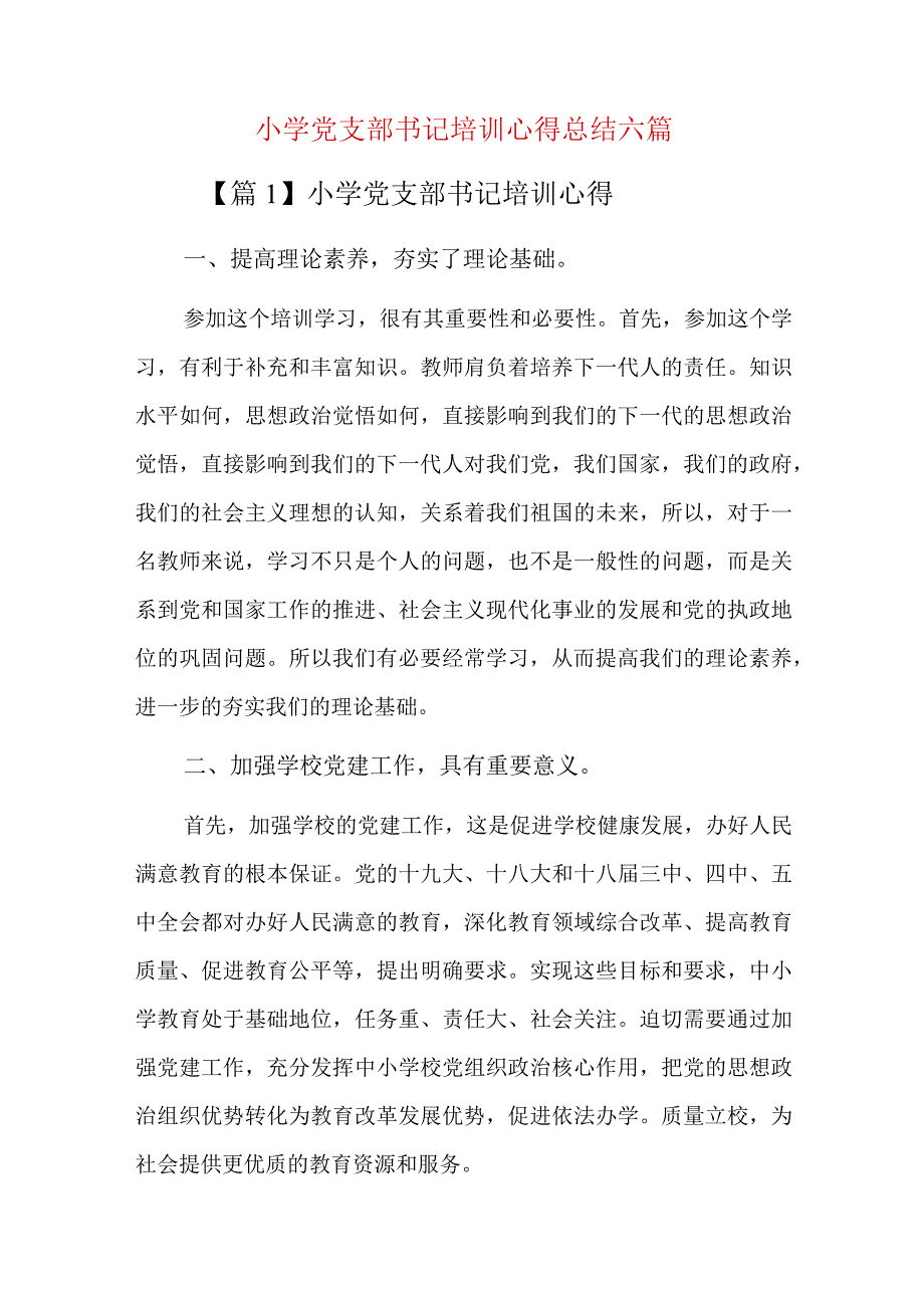 小学党支部书记培训心得总结六篇.docx_第1页